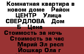 1 Комнатная квартира в новом доме › Район ­ ЦЕНТР › Улица ­ СВЕРДЛОВА › Дом ­ 49-Б › Цена ­ 1 300 › Стоимость за ночь ­ 1 300 › Стоимость за час ­ 300 - Марий Эл респ., Йошкар-Ола г. Недвижимость » Квартиры аренда посуточно   